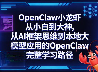 OpenClaw小龙虾从小白到大神,从AI框架思维到本地大模型应用的OpenClaw完整学习路径