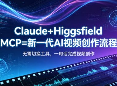 Claude+Higgsfield MCP=新一代AI视频创作流程,不需要切换工具,一句话就能完成视频创作