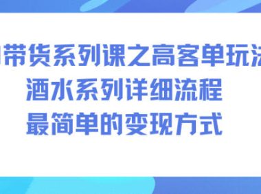 AI带货系列课之高客单玩法,酒水系列,详细流程,最简单的变现方式