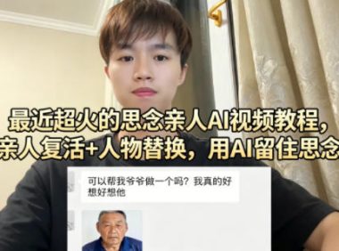 最近超火的思念亲人AI视频教程,亲人复活+人物替换,用AI留住思念