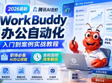 2026最新腾讯AI龙虾WorkBuddy办公自动化入门到案例实战教程,职场必备AI办公技能,告别加班,效率翻倍