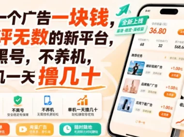 看一个广告一块钱，好评无数的新平台，不黑号，不养机，单机一天撸几十【揭秘】