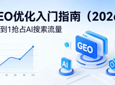 【最新】GEO优化入门指南(2026)，从0到1抢占AI搜索流量