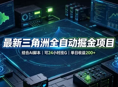 最新三角洲全自动掘金项目，结合AI脚本，可24小时挂G，单日收益200+【揭秘】