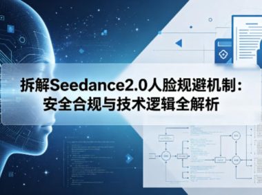 拆解Seedance2.0人脸规避机制：安全合规与技术逻辑全解析