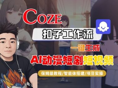 Coze扣子智能体工作流一键生成“AI动漫短剧“短视频,全流程保姆级教学