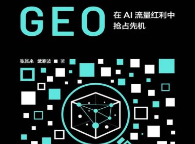 《这就是GEO：在AI流量红利中抢占先机》张其来／如何构建有效的数字资产 Kindle版+多看精排版下载，“快吧软件”分享好东西包括：电脑软件,手机应用,电子书,精品源码,最新电影,Kindle电子书,网页模版,视频教程等。