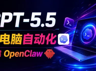 GPT-5.5+Codex全自动操控电脑和浏览器!彻底取代OpenClaw+Hermes Agent,实现高效率自动化工作