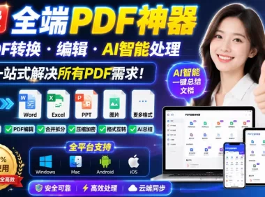免费全端PDF神器,PDF转换·编辑·AI智能处理,一站式解决所有PDF需求!