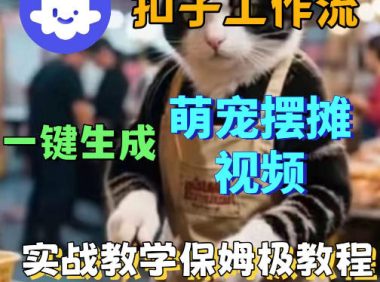 扣子coze工作流一键生成萌宠摆摊视频，保姆级实操搭建教学