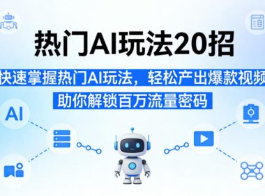 热门AI玩法20招，快速掌握热门AI玩法，轻松产出爆款视频，助你解锁百万流量密码
