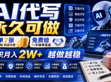 AI代写永久可做,一单7张,免费给一手接单渠道,全职月入2W+越做越稳【揭秘】