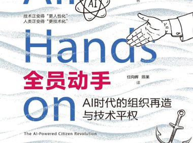 《全员动手：AI时代的组织再造与技术平权》达文波特／全员开发技术得平权 Kindle版+多看精排版下载，“快吧软件”分享好东西包括：电脑软件,手机应用,电子书,精品源码,最新电影,Kindle电子书,网页模版,视频教程等。