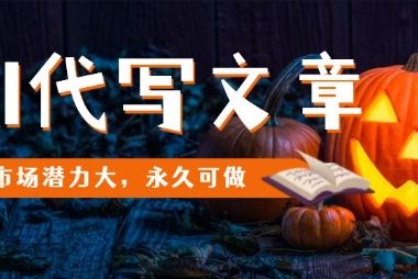 AI代写文章,市场潜力大,永久可做