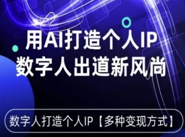 用星幻AI数字人打造个人IP,实现多种变现方式,数字人出道新风尚