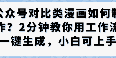 公众号对比类漫画制作教学,2分钟教你用工作流一键生成,小白可上手