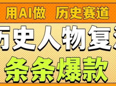 用AI做“历史人物”复活赛道，26个作品157.1w赞