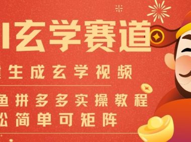 AI一键生成命理风水玄学视频，一刀不剪无需剪辑，30S一条，一天上百条，可批量可矩阵，流量财富嘎猛