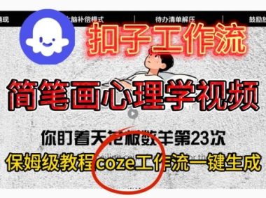 Coze扣子工作流一键生成简笔画心理学视频，保姆级搭建教学