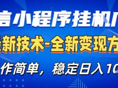 微信小程序+AI挂G广告,稳定变现,操作简单,纯小白易上手,稳定日入1k+【揭秘】