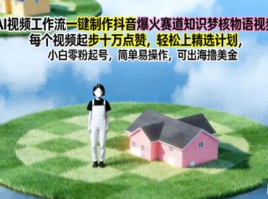 AI视频工作流一键制作抖音爆火赛道知识梦核物语视频,每个视频起步10W点赞,轻松上精选计划