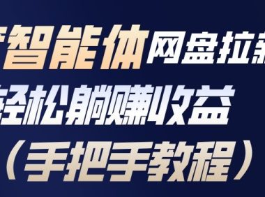 百度智能体网盘拉新项目,轻松躺賺收益,手把手教程