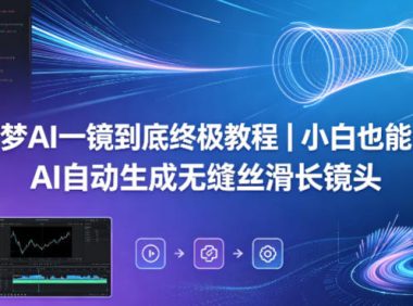即梦AI一镜到底终极教程|小白也能会,AI自动生成无缝丝滑长镜头