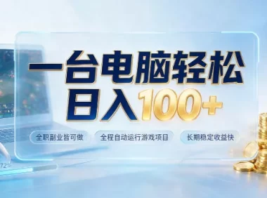 一台电脑轻松日入100+,全职副业皆可做,全程自动运行游戏项目,长期稳定收益快【揭秘】