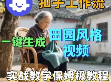爆火的田园风格视频用扣子coze工作流一键生成，保姆级搭建教程