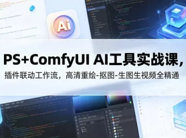 PS+ComfyUI AI工具实战课，插件联动工作流，高清重绘-抠图-生图生视频全精通