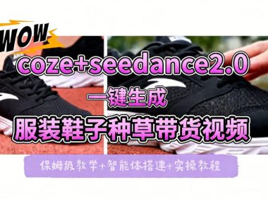 coze+即梦seedance2.0一键生成服装鞋子带货种草视频!全流程保姆级教学
