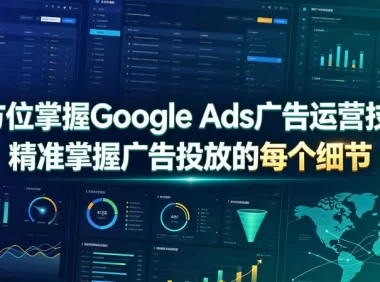 全方位掌握Google Ads广告运营技巧,精准掌握广告投放的每个细节【原创双语字幕】