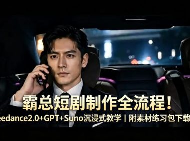 霸总短剧制作全流程!Seedance2.0+GPT+Suno沉浸式教学|附素材练习包下载