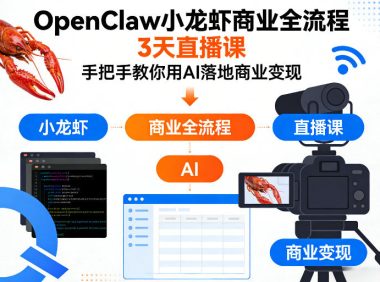 OpenClaw小龙虾商业全流程3天直播课,手把手教你用AI落地商业变现