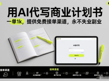 用AI代写商业计划书,一单1k,提供免费接单渠道,永不失业副业