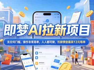 2026年即梦AI拉新项目最新玩法,无任何门槛,操作非常简单,人人都可做,拉新佣金最高13元每单