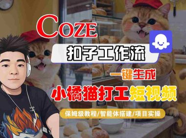 Coze扣子智能体工作流一键生成“小橘猫打工“短视频,全流程保姆级教学