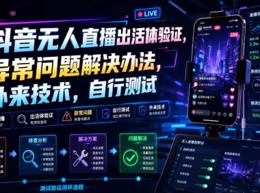 抖音无人直播出活体验证,异常问题解决办法,外来技术,自行测试