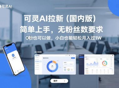可灵AI拉新(国内版),简单上手,无粉丝数要求,0粉也可以做,小白也能轻松月入过1W