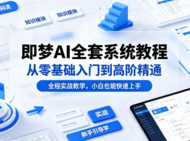 即梦AI全套系统教程，从零基础入门到高阶精通，全程实战教学，小白也能快速上手
