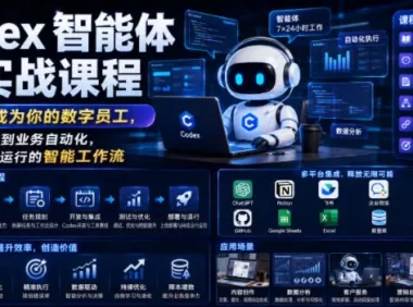 Codex智能体实战课程,让智能体成为你的数字员工,从内容生产到业务自动化,搭建可持续运行的智能工作流
