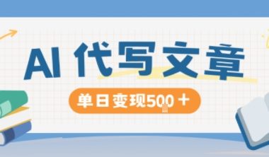 AI代写,写的越多,收益越多,长期稳定单日变现5张
