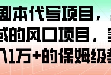 AI+剧本代写项目,细分领域的风口项目,实测月入1W+的保姆级教程