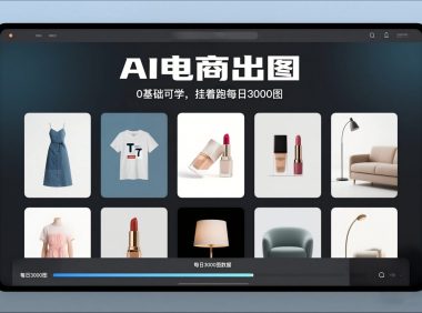 AI电商出图,0基础可学,挂着跑每日3000图