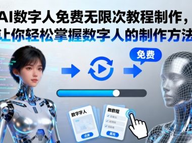 AI数字人免费无限次教程制作,让你轻松掌握数字人的制作方法