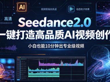 Seedance2.0一键打造高品质AI视频创作，小白也能10分钟出专业级视频