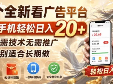 一个全新看广告平台,单台手机轻松日入20+,无需技术无需推广,特别适合长期做【揭秘】