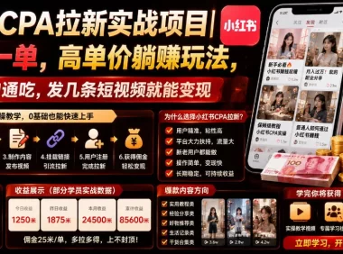 小红书CPA拉新实战项目|25米一单,高单价躺賺玩法,新老用户通吃,发几条短视频就能变现(更新0706)