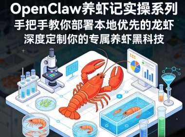 OpenClaw养虾记实操系列,手把手教你部署本地优先的龙虾,深度定制你的专属养虾黑科技(更新)