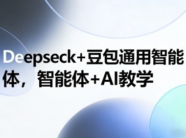 Deepseck+豆包通用智能体,智能体+AI教学